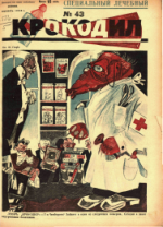 Обложка для Крокодил, 1926 , № 43.pdf